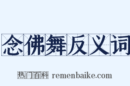 念佛舞反义词是什么意思的图片